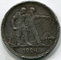 (1924ПЛ, 2 ости) Монета СССР 1924 год 1 рубль "Рабочий и крестьянин"  Серебро Ag 900  F